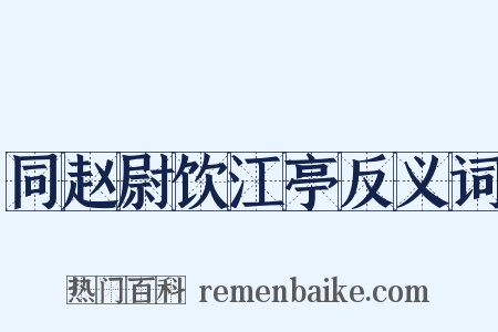 同赵尉饮江亭反义词是什么意思的图片